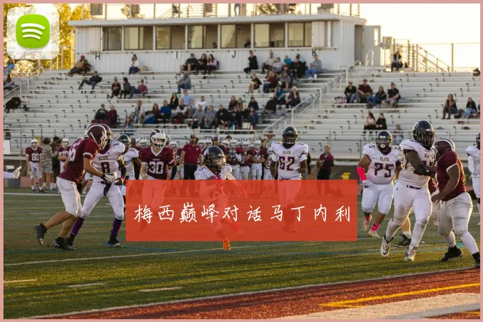 梅西巅峰对话马丁内利