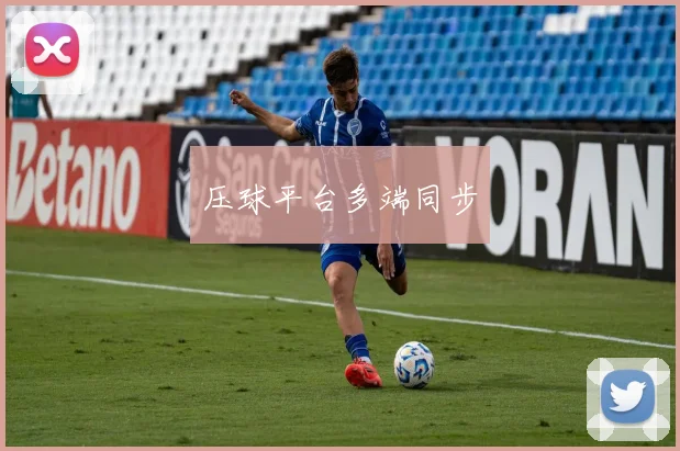 压球平台多端同步