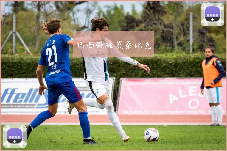 巴西强碰莫桑比克