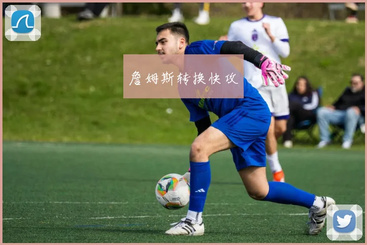 詹姆斯转换快攻