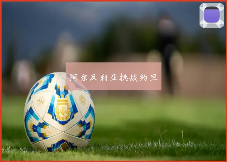 阿尔及利亚挑战约旦