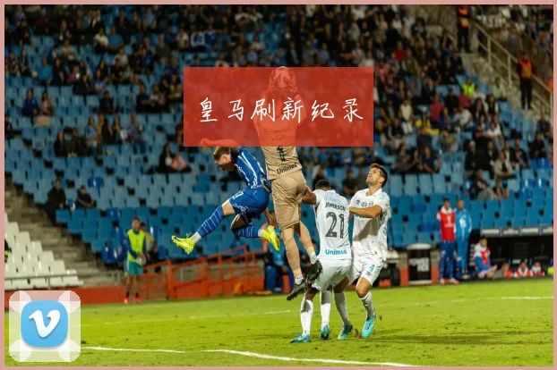 皇马刷新纪录