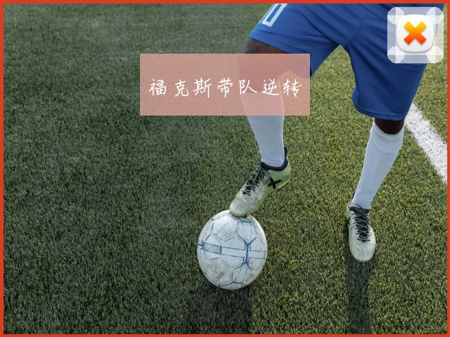 福克斯带队逆转