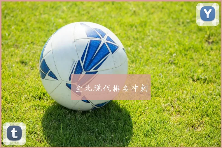 全北现代排名冲刺