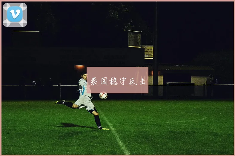 泰国稳守反击