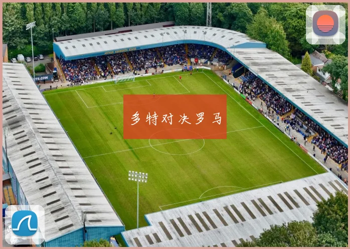多特对决罗马