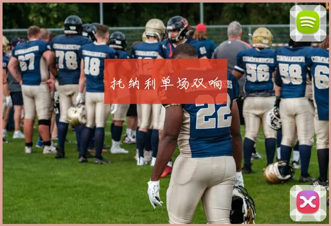托纳利单场双响