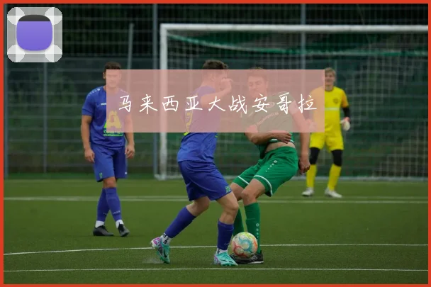 马来西亚大战安哥拉