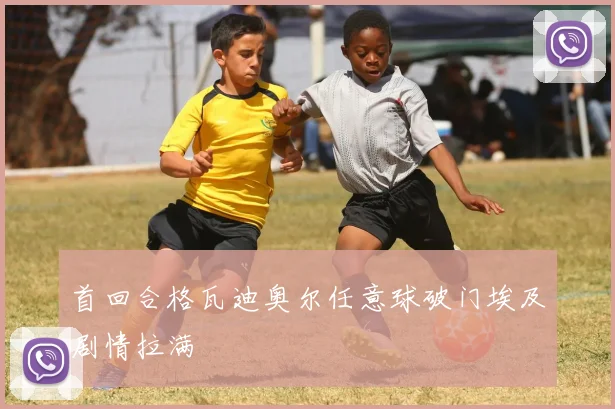 首回合格瓦迪奥尔任意球破门埃及剧情拉满