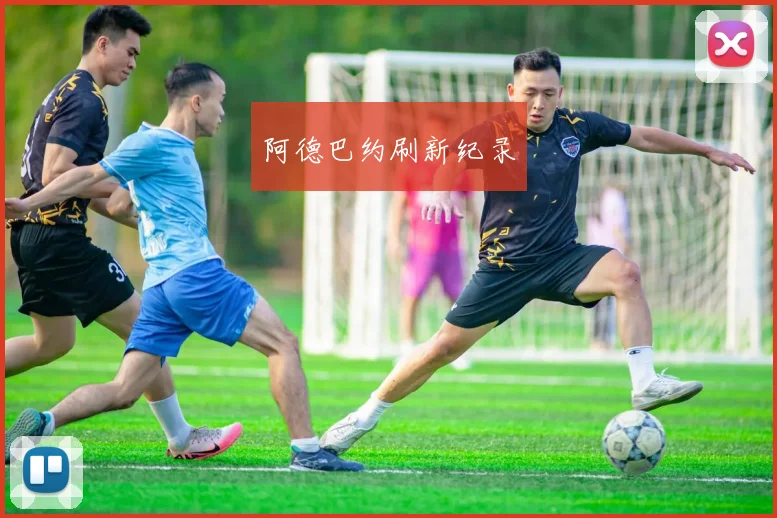 阿德巴约刷新纪录