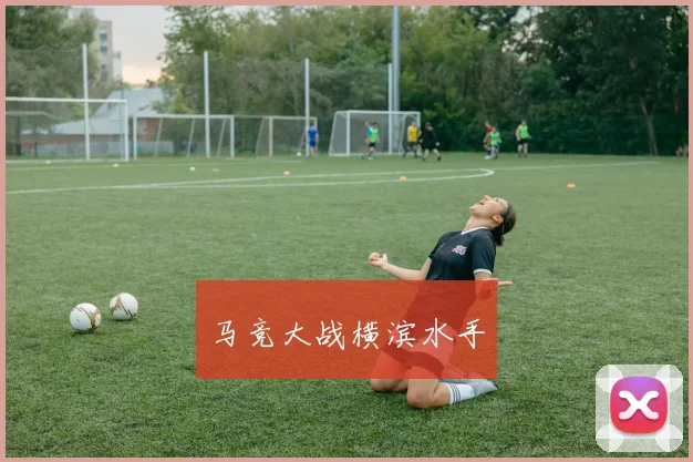 马竞大战横滨水手