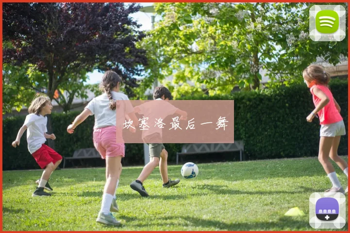 坎塞洛最后一舞
