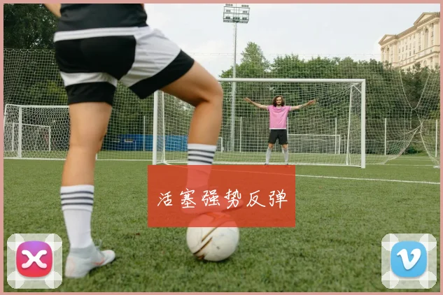 活塞强势反弹