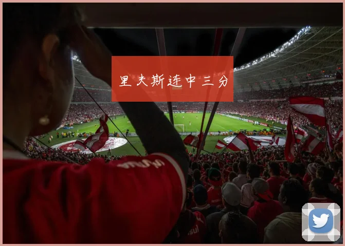 里夫斯连中三分
