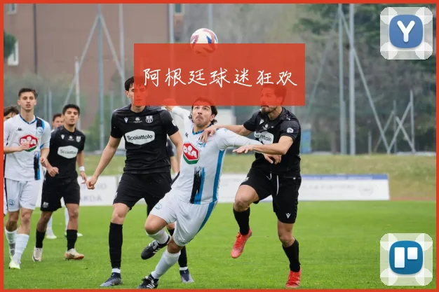 阿根廷球迷狂欢