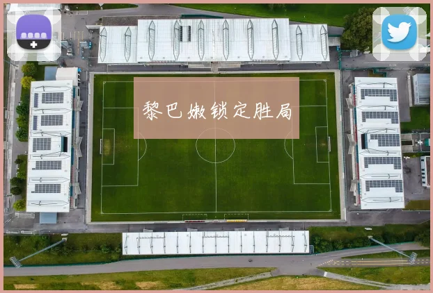 黎巴嫩锁定胜局