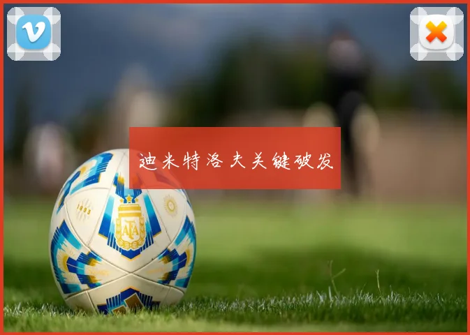 迪米特洛夫关键破发