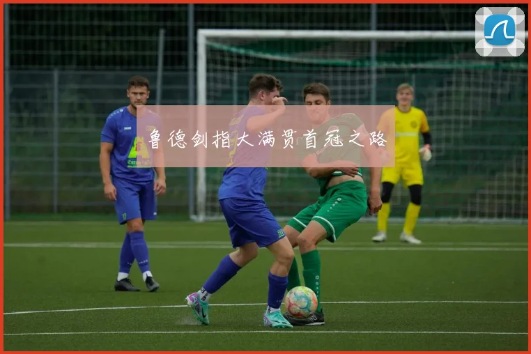 鲁德剑指大满贯首冠之路