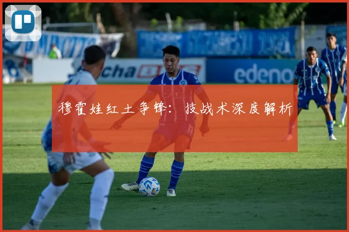 穆霍娃红土争锋：技战术深度解析