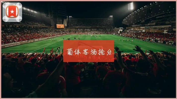 葡体客场抢分