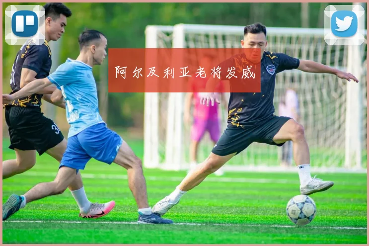 阿尔及利亚老将发威