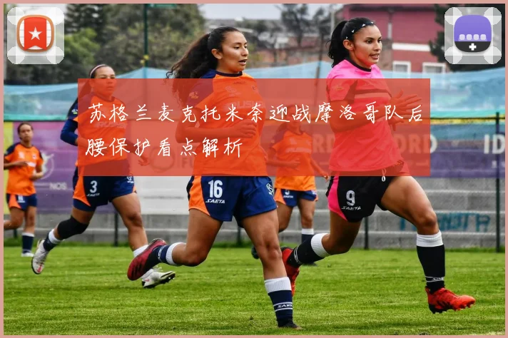 苏格兰麦克托米奈迎战摩洛哥队后腰保护看点解析