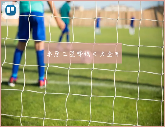 水原三星锋线火力全开