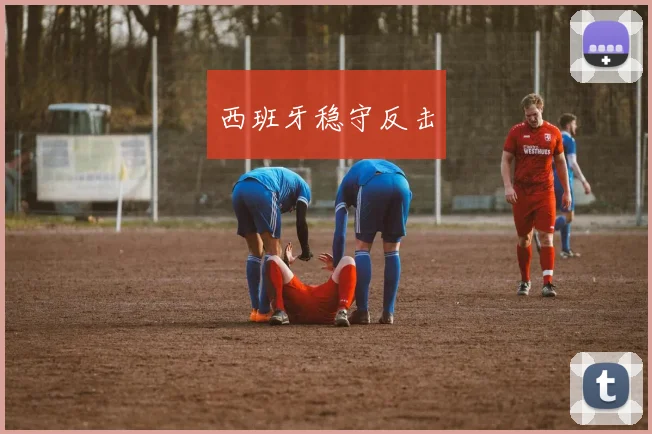西班牙稳守反击