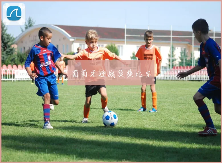 葡萄牙迎战莫桑比克
