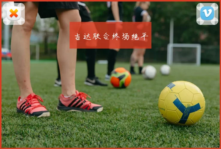 吉达联合终场绝平