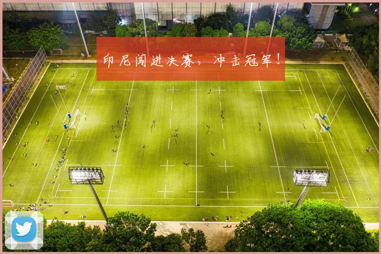 印尼闯进决赛，冲击冠军！