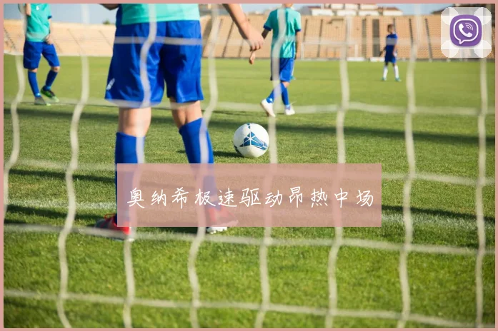奥纳希极速驱动昂热中场