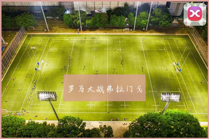 罗马大战弗拉门戈