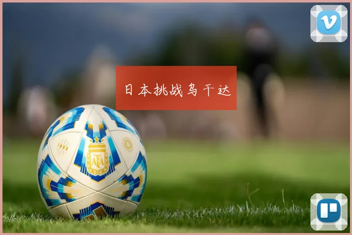 日本挑战乌干达