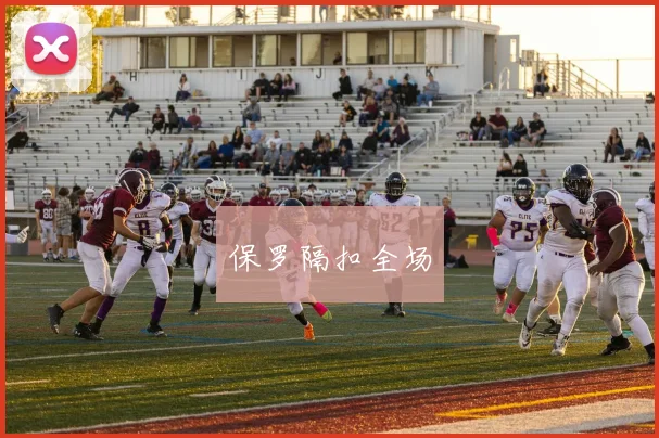 保罗隔扣全场
