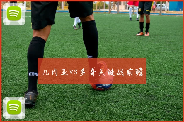几内亚vs多哥关键战前瞻