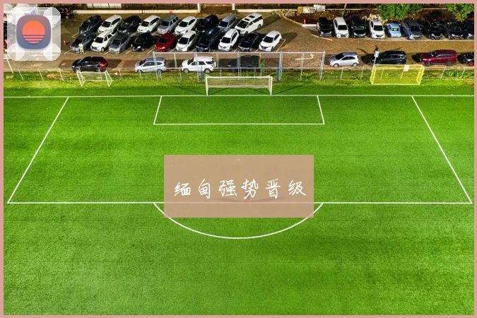 缅甸强势晋级