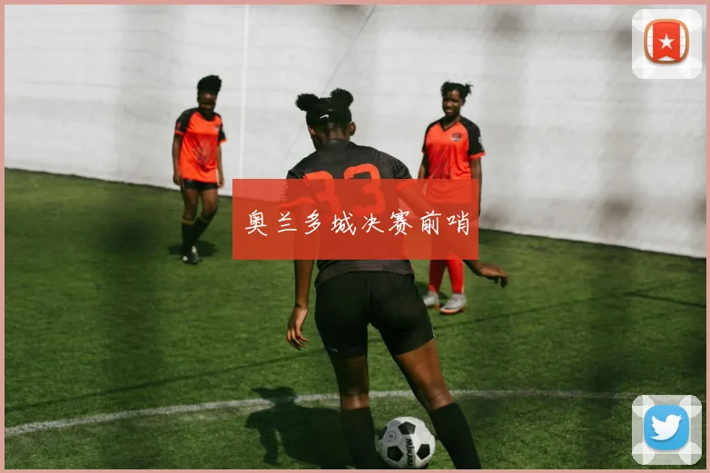 奥兰多城决赛前哨
