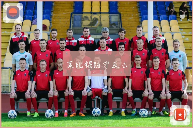 莱比锡防守反击