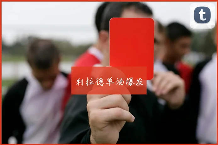 利拉德单场爆发
