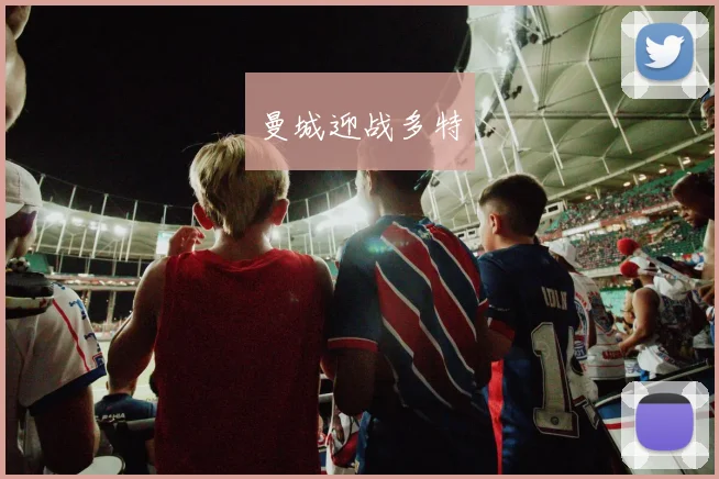 曼城迎战多特