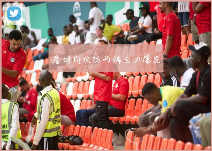 詹姆斯攻防两端全力爆发