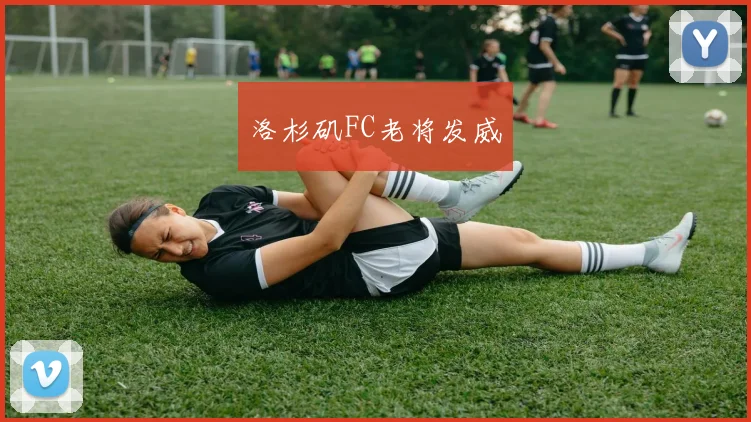 洛杉矶FC老将发威