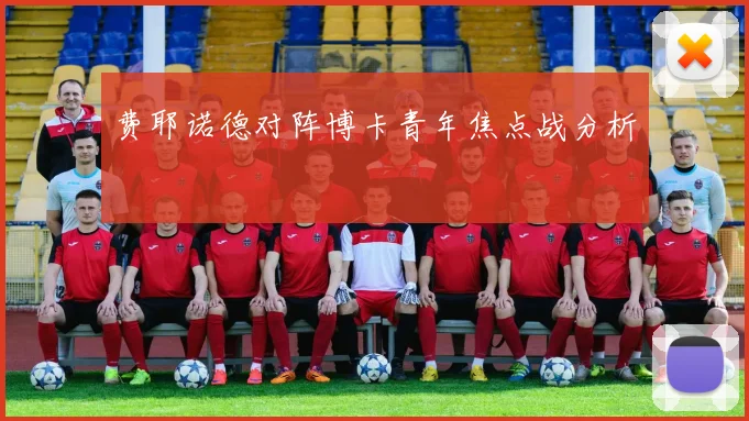 费耶诺德对阵博卡青年焦点战分析
