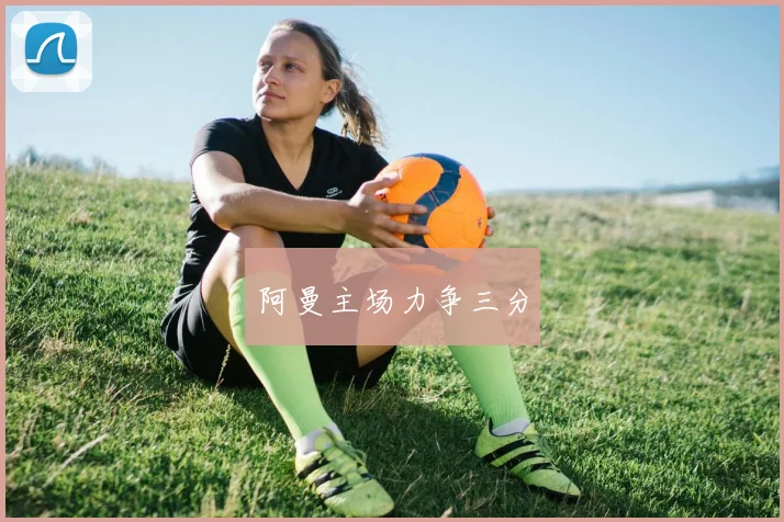 阿曼主场力争三分