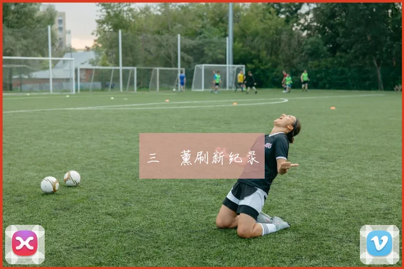 三笘薰刷新纪录