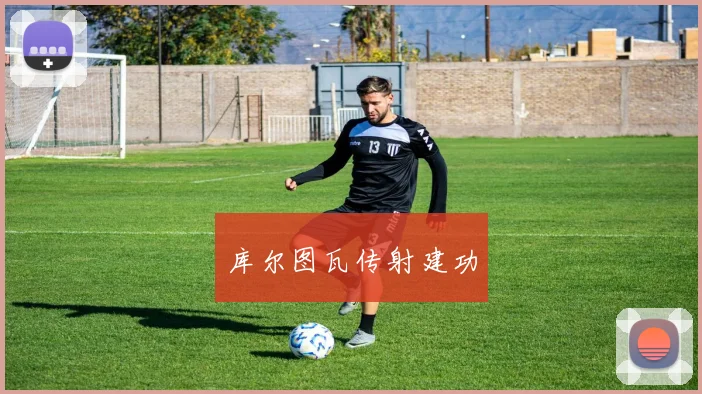 库尔图瓦传射建功