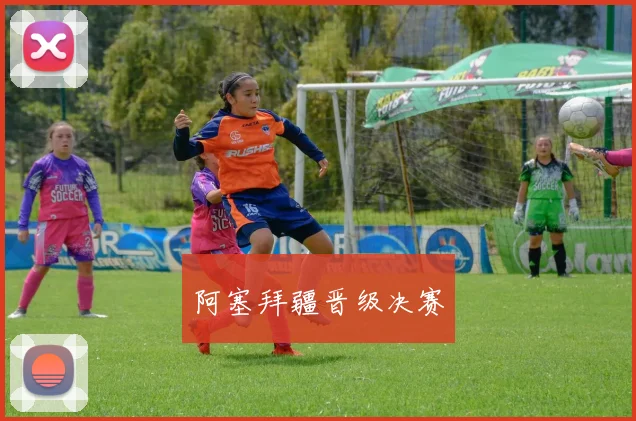 阿塞拜疆晋级决赛
