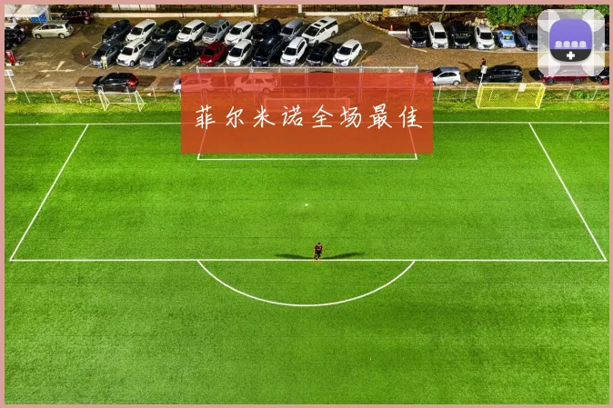 菲尔米诺全场最佳