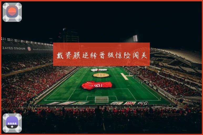 戴资颖逆转晋级惊险闯关